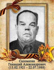Саломатин Геннадий Александрович
