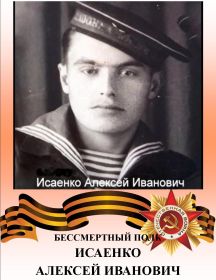 Исаенко Алексей Иванович