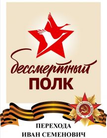 Перехода Иван Семенович