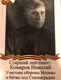Комаров Николай Павлович