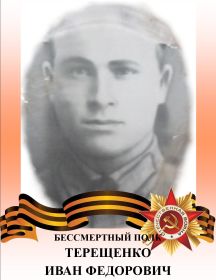 Терещенко Иван Федорович