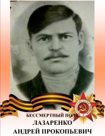 Лазаренко Андрей Прокопьевич