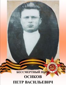 Осиков Петр Васильевич