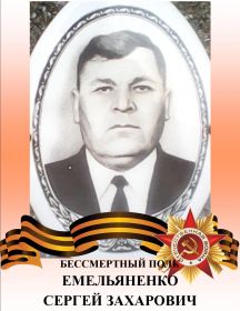 Емельяненко Сергей Захарович