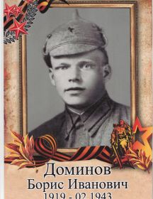 Доминов Борис Иванович
