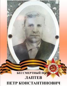 Лаптев Петр Константинович