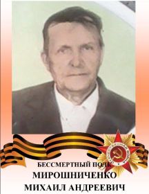 Мирошниченко Михаил Андреевич