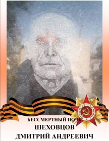 Шеховцов Дмитрий Андреевич