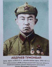 Абдраев Тумонбай 
