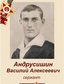 Андрусишин (Андрюсишин) Василий Алексеевич