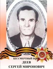 Деев Сергей Миронович