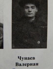 Чунаев Валериан Дмитриевич