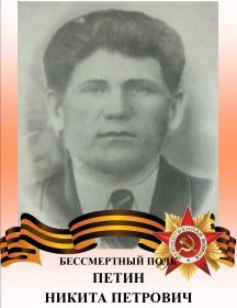 Петин Никита Петрович