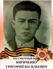 Кириченко Григорий Васильевич