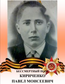 Кириченко Павел Моисеевич