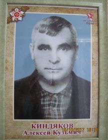 Киндяков Алексей Кузьмич