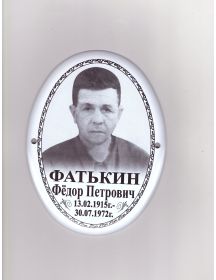 Фатькин Фёдор Петрович