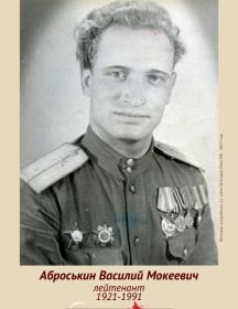 Аброськин Василий Мокеевич