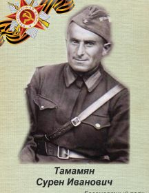 Тамамян Сурен Иванович