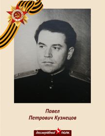 Кузнецов Павел Петрович