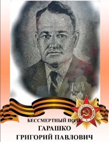 Гарашко Григорий Павлович