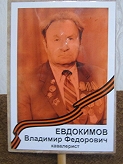 Евдокимов Владимир Федорович