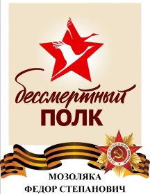 Мозоляка Федор Степанович