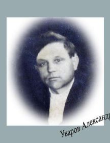 Уваров Александр Андреевич 