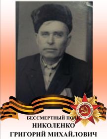 Николенко Григорий Михайлович