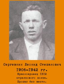 Сергевнин Леонид Степанович
