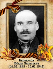 Каракулов Фёдор Яковлевич