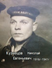 Кузнецов Николай Евгеньевич