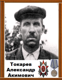 Токарев Александр Акимович