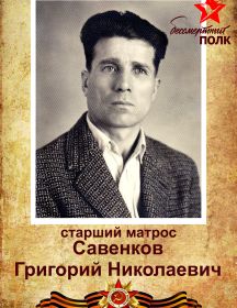 Савенков Григорий Николаевич