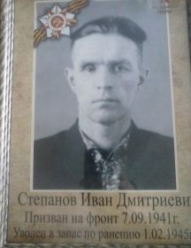 Степанов Иван Дмитриевич