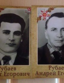 Рубаев Андрей Егорович 