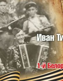 Архаров Иван Тимофеевич