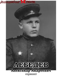 Лебедев Александр Андреевич
