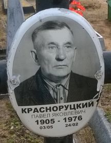 Красноруцкий Павел Яковлевич