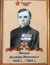 Яншин Виктор Иванович