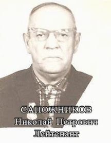 Сапожников Николай Петрович