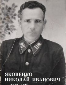 Яковенко Николай Иванович