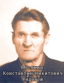 Мосякин Константин Никитович