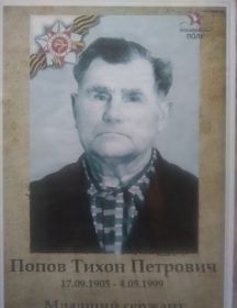 Попов Тихон Петрович