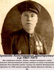 Кремнев Константин Дмитриевич