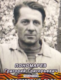 Пономарев Григорий Григорьевич