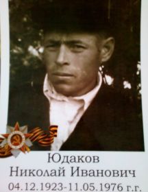Юдаков Николай Иванович