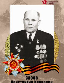 Засов Константин Иванович
