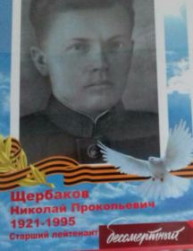 Щербаков Николай Прокопьевич