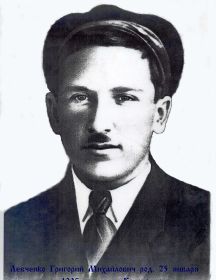 Левченко Григорий Михайлович